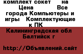 комплект сокет 775 на DDR3 › Цена ­ 3 000 - Все города Компьютеры и игры » Комплектующие к ПК   . Калининградская обл.,Балтийск г.